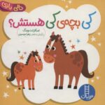 دالی بازی (کی بچه کی هستش)