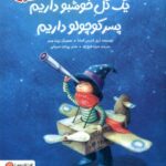 یک گل خوشبو داریم پسر کوچولو داریم / مهرسا