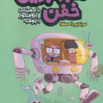 ماجراجویی خفن با سفینه ی پرفسور آچومبه 3 ( سرندیپ حمله ) / هوپا