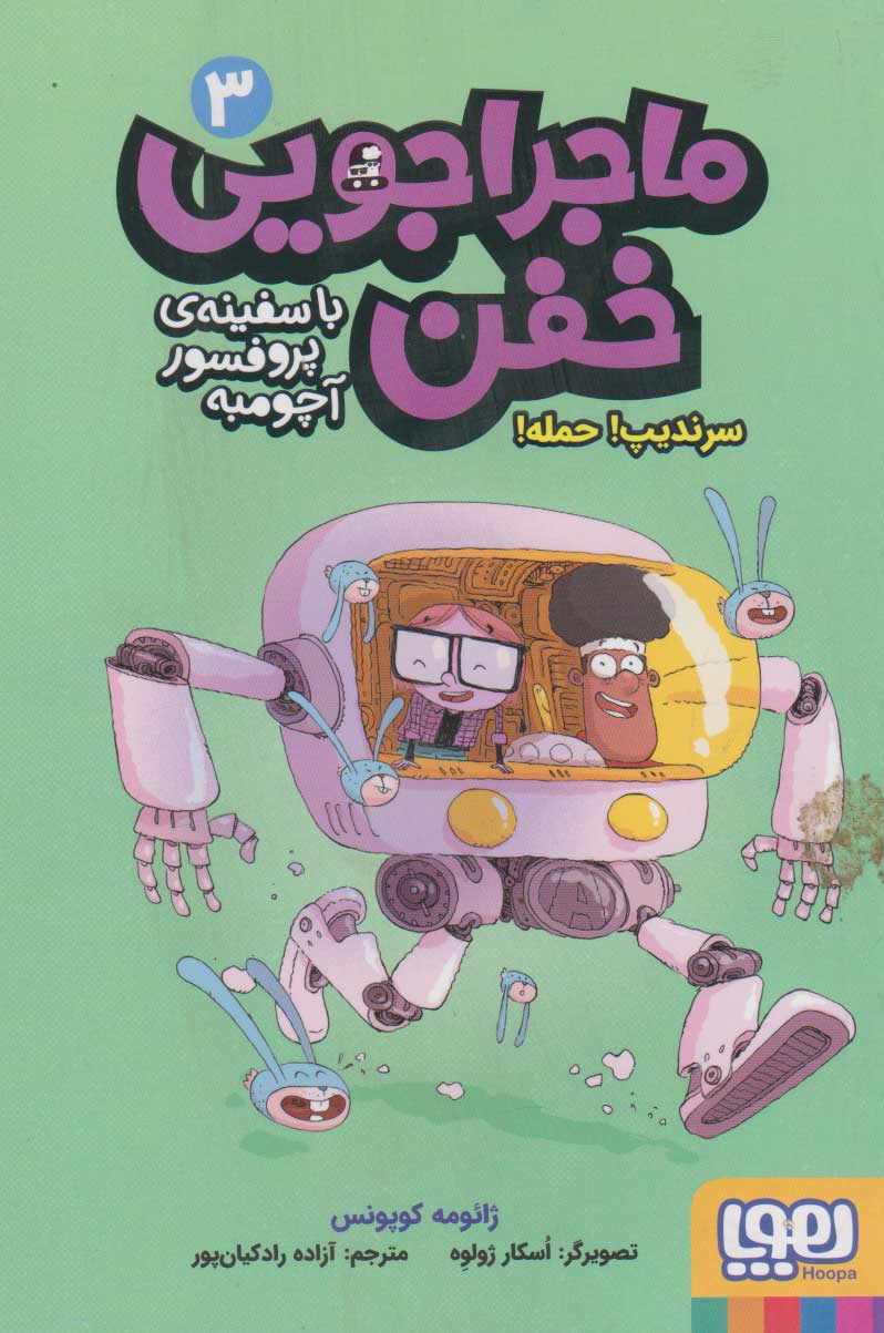 9786222042301 ماجراجویی خفن با سفینه ی پرفسور آچومبه 3 ( سرندیپ حمله ) / هوپا - Image 1