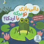 دالی بازی (تو برکه با اردکا)