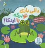 دالی بازی (تو برکه با اردکا)