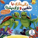 دالی بازی (با دلفین و لاک پشتا)