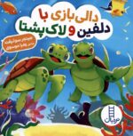 دالی بازی (با دلفین و لاک پشتا)