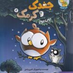 ماجراجویی های جغدک و کرمک3 (درس پرواز)(کمیک استریپ)/ هوپا