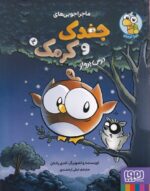 ماجراجویی های جغدک و کرمک3 (درس پرواز)(کمیک استریپ)/ هوپا