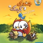 ماجراجویی های جغدک و کرمک 2 (فقط یک آبی کوچولو)(کمیک ستریپ)/هوپا