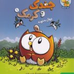 ماجراجویی های جغدک و کرمک1(پرواز به خونه)(کیمیک استریپ)/هوپا