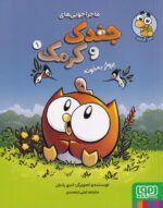 ماجراجویی های جغدک و کرمک1(پرواز به خونه)(کیمیک استریپ)/هوپا