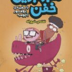 ماجراجویی خفن با سفینه ی پرفسور آچومبه 2( نقشه شرورانه  ) / هوپا