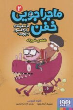 ماجراجویی خفن با سفینه ی پرفسور آچومبه 2( نقشه شرورانه  ) / هوپا