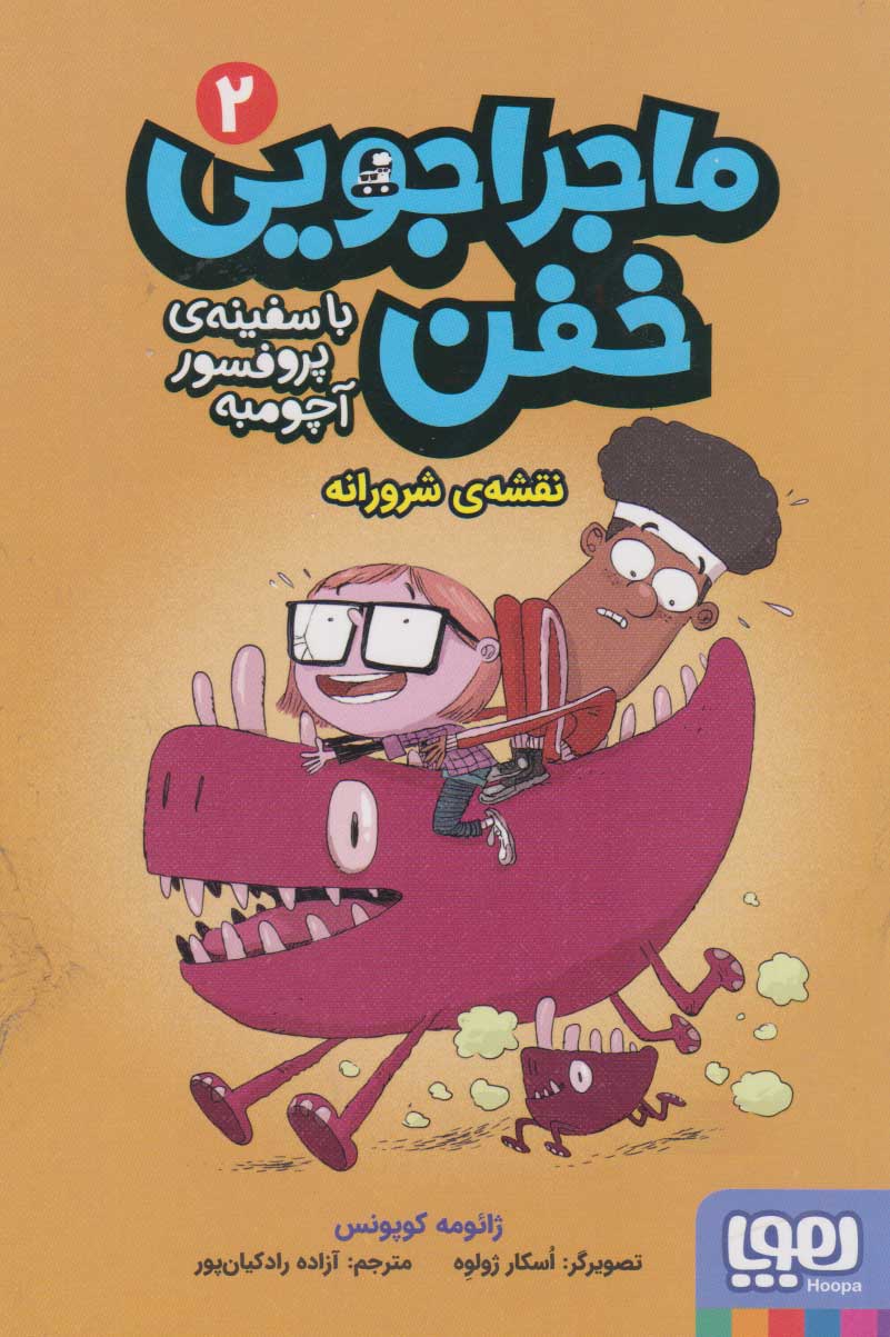 9786222045180 ماجراجویی خفن با سفینه ی پرفسور آچومبه 2( نقشه شرورانه ) / هوپا - Image 1