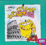 جوجه ی جهانگرد(جوجه خان در رم)