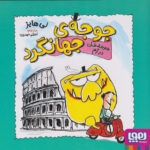 جوجه ی جهانگرد(جوجه خان در رم)