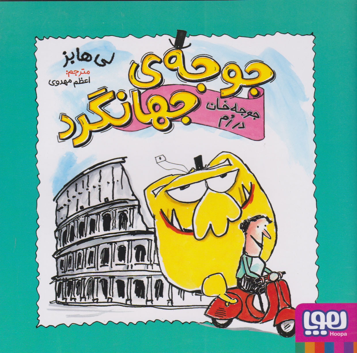 9786222043193 جوجه ی جهانگرد(جوجه خان در رم) - Image 1