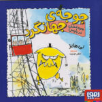 جوجه ی جهانگرد(جوجه خان در پاریس)/ هوپا