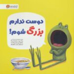 دوست ندارم بزرگ شوم/ مهرسا