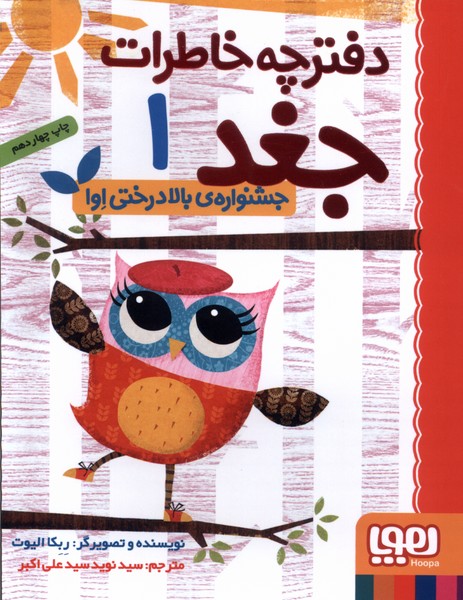 9786008025665 دفترچه خاطرات جغد 1 ( جشنواره ی بالا درختی اوا ) / هوپا - Image 1