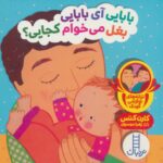 بابایی آی بابایی بغل می خوام کجایی