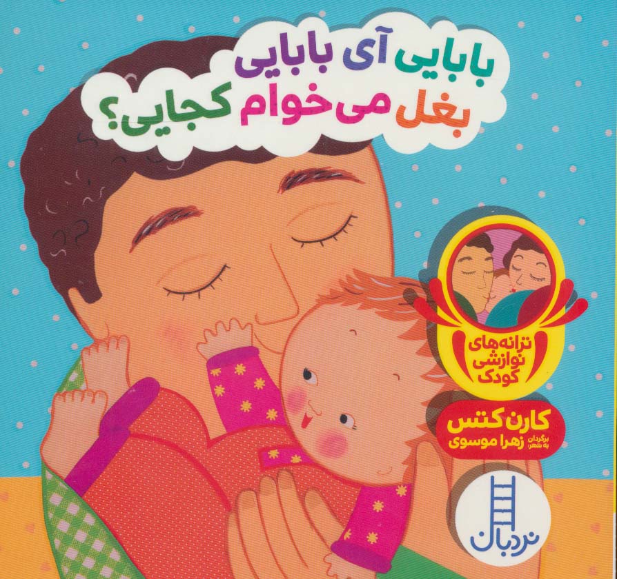 9786004774376 بابایی آی بابایی بغل می خوام کجایی - Image 1