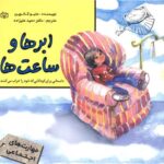 ابر ها و ساعت ها/نردبان