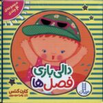 دالی بازی (فصل ها)مجموعه 4 جلدی