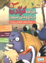 کارآگاه کرگدن 5 / هوپا