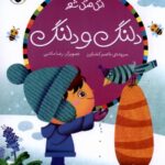 اتل متل شعر (دلنگ ودلنگ)