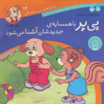 ماجرا های پی پر فسقلی 14(پی پر با همسایه جدیدشان آشنا می شود)