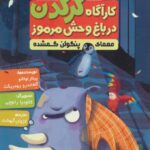 کارآگاه کرگدن در باغ وحش مرموز 1 / هوپا