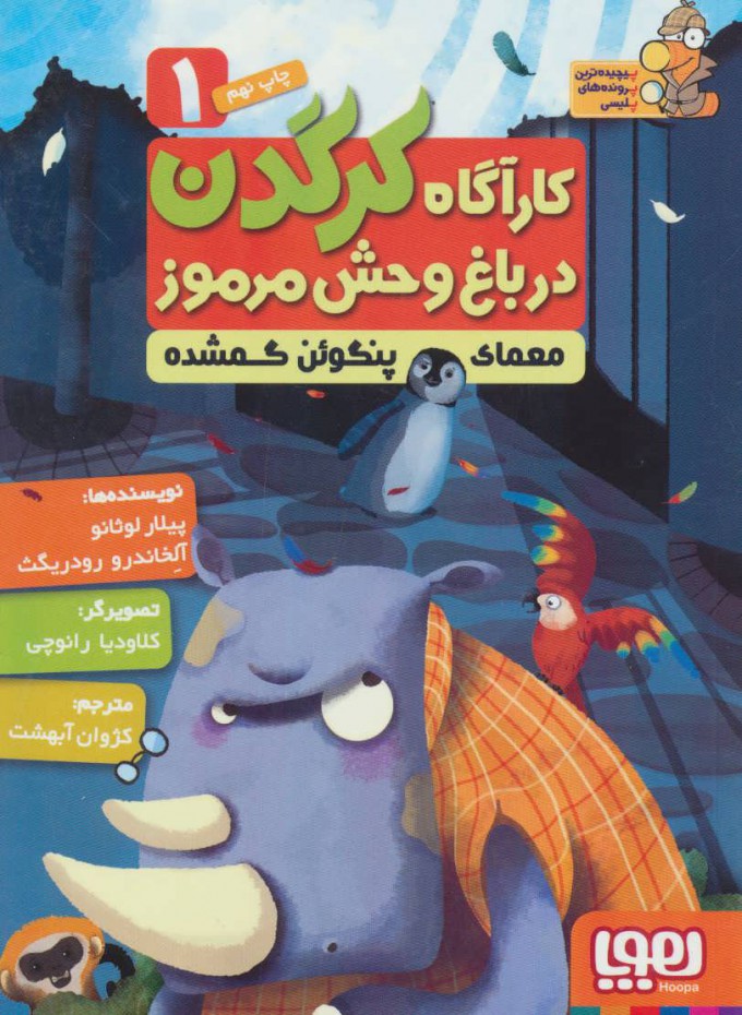 9786008655671 کارآگاه کرگدن در باغ وحش مرموز 1 / هوپا - Image 1