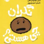 نگران چی هستی/پرتقال