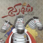 شهر کج/پرتقال