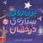 بزن روی ستاره درخشان