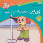 ماجراهای پی پر فسقلی 18(پی پر از اجرای نمایش می ترسد)