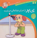 ماجراهای پی پر فسقلی 18(پی پر از اجرای نمایش می ترسد)