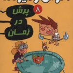 آگوس و هیولاها 8 ( پرش در زمان ) هوپا