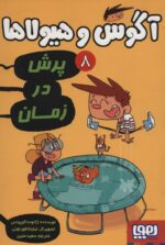 آگوس و هیولاها 8 ( پرش در زمان ) هوپا