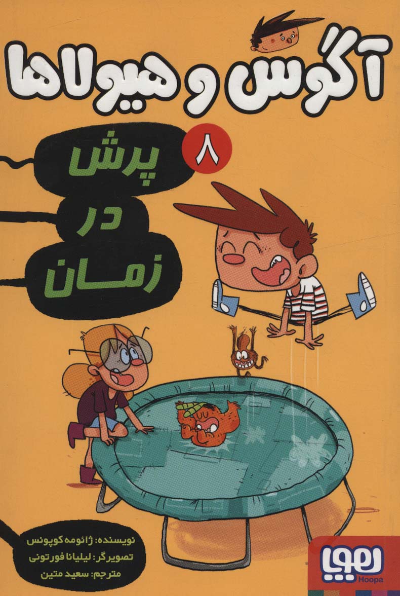 9786222041922 آگوس و هیولاها 8 ( پرش در زمان ) هوپا - Image 1