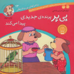 ماجراهای پی پر فسقلی13(پی پر پرنده جدید پیدا میکند)