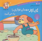 ماجراهای پی پر فسقلی 7(پی پر مهمان نوازی یادمی گیرد)