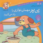 ماجراهای پی پر فسقلی 7(پی پر مهمان نوازی یادمی گیرد)