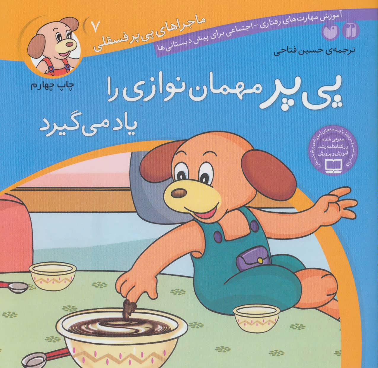 9789643075262 ماجراهای پی پر فسقلی 7(پی پر مهمان نوازی یادمی گیرد) - Image 1