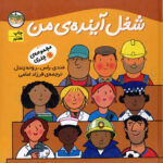 شغل آینده من (11 جلدی مجموعه)