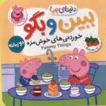 دنیای پپا40(ببین وبگو خوردنی های خوش مزه)