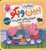 دنیای پپا40(ببین وبگو خوردنی های خوش مزه)