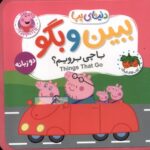 دنیای پپا39( ببین وبگو باچی بریم)