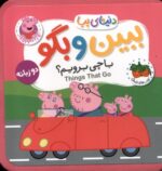 دنیای پپا39( ببین وبگو باچی بریم)