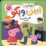 دنیای پپا 38(ببین وبگو خانه)