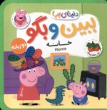 دنیای پپا 38(ببین وبگو خانه)